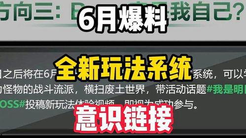 明日之后6月份最新爆料,全新内容与玩法即将上线！